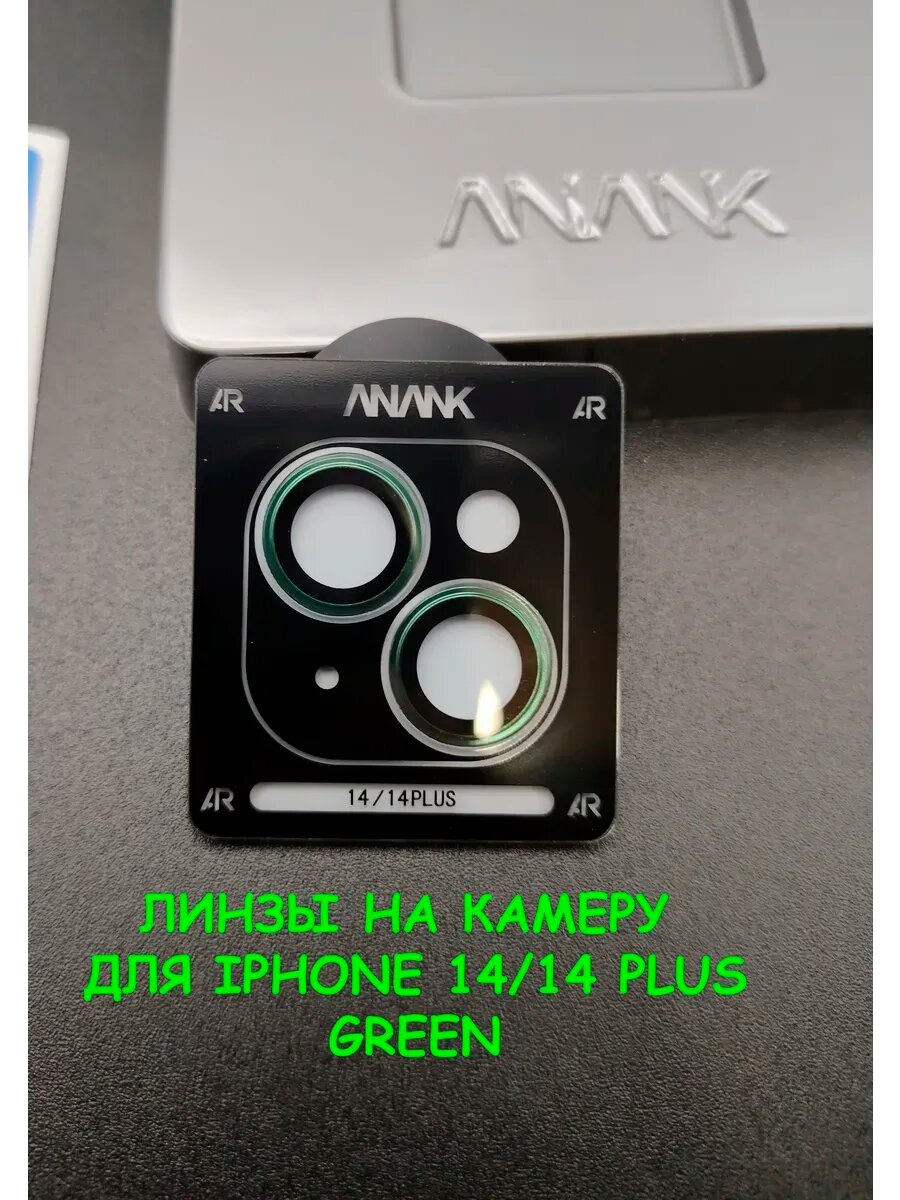Линзы на камеру для айфон 14/14 Plus
