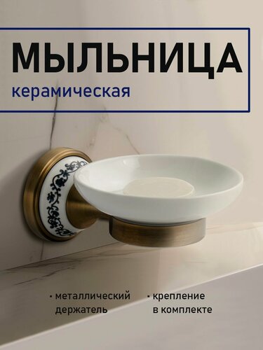 Изображение товара Мыльница керамическая белая с креплением к стене, с керамической вставкой с орнаментом, цвет бронза.