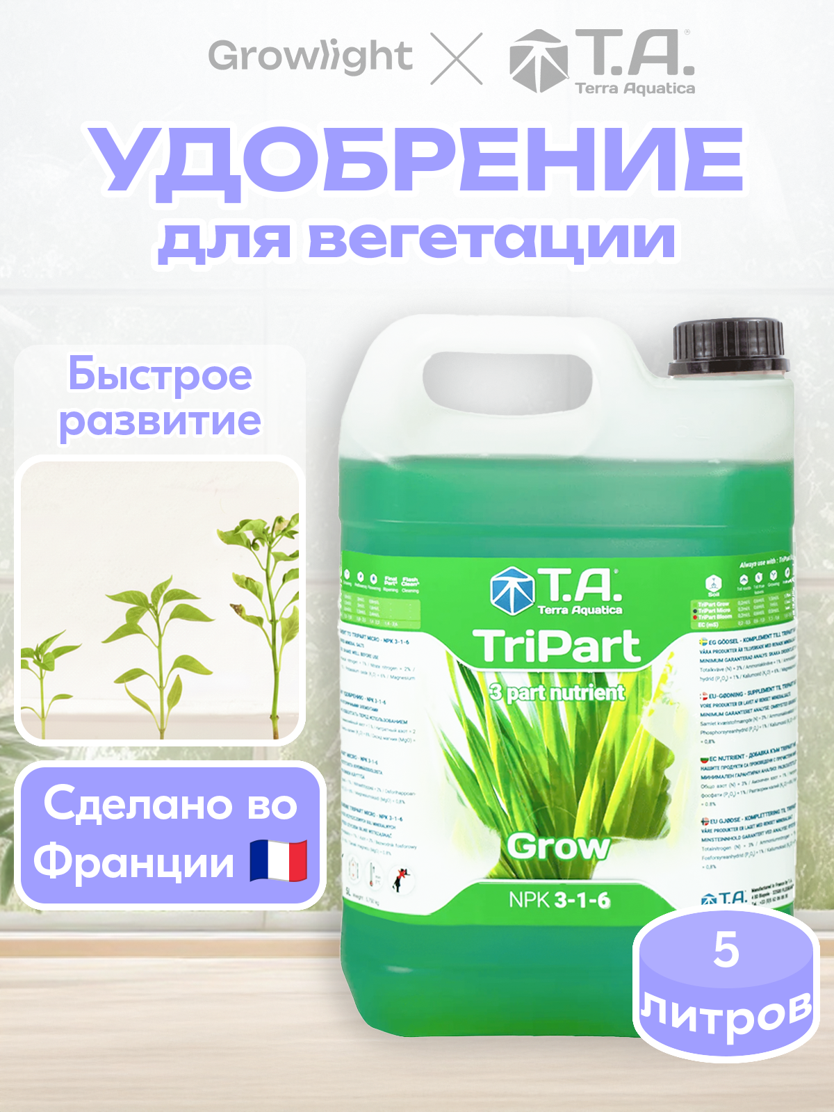 Удобрение для вегетации / TriPart Grow, 5 л / Terra Aquatica
