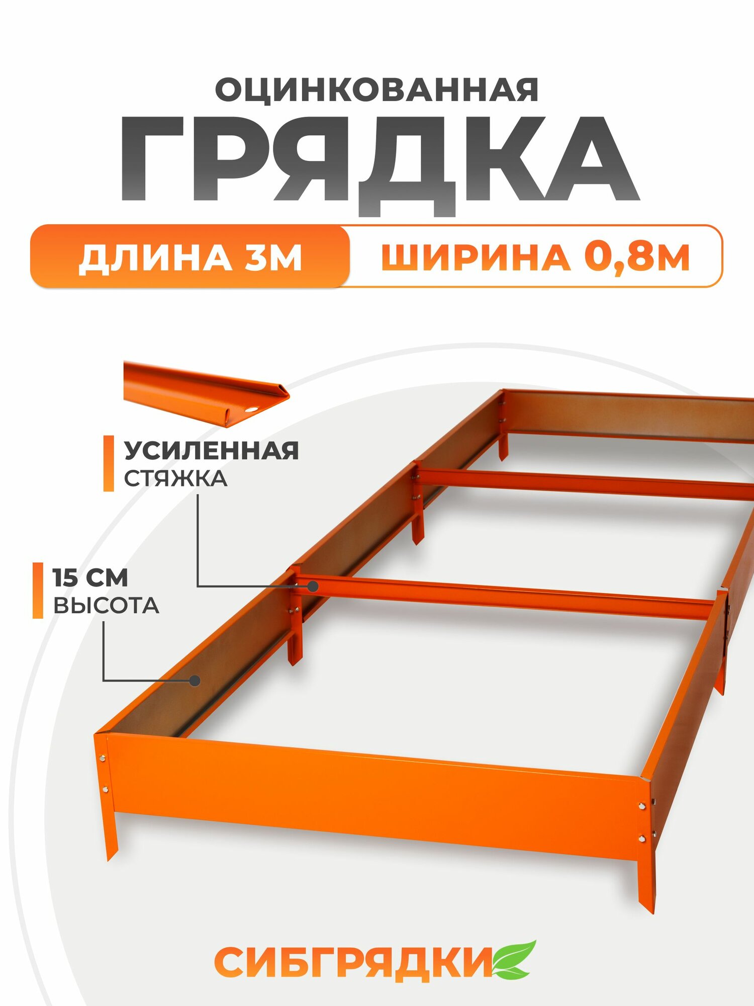 Грядки оцинкованные с полимерным покрытием 3м * 0,8м, высота борта 15 см. Цвет Оранжевый