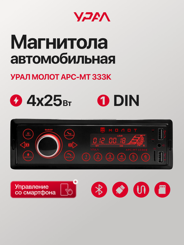 Изображение товара Головное устройство / автомагнитола / урал молот АРС-МТ 333К