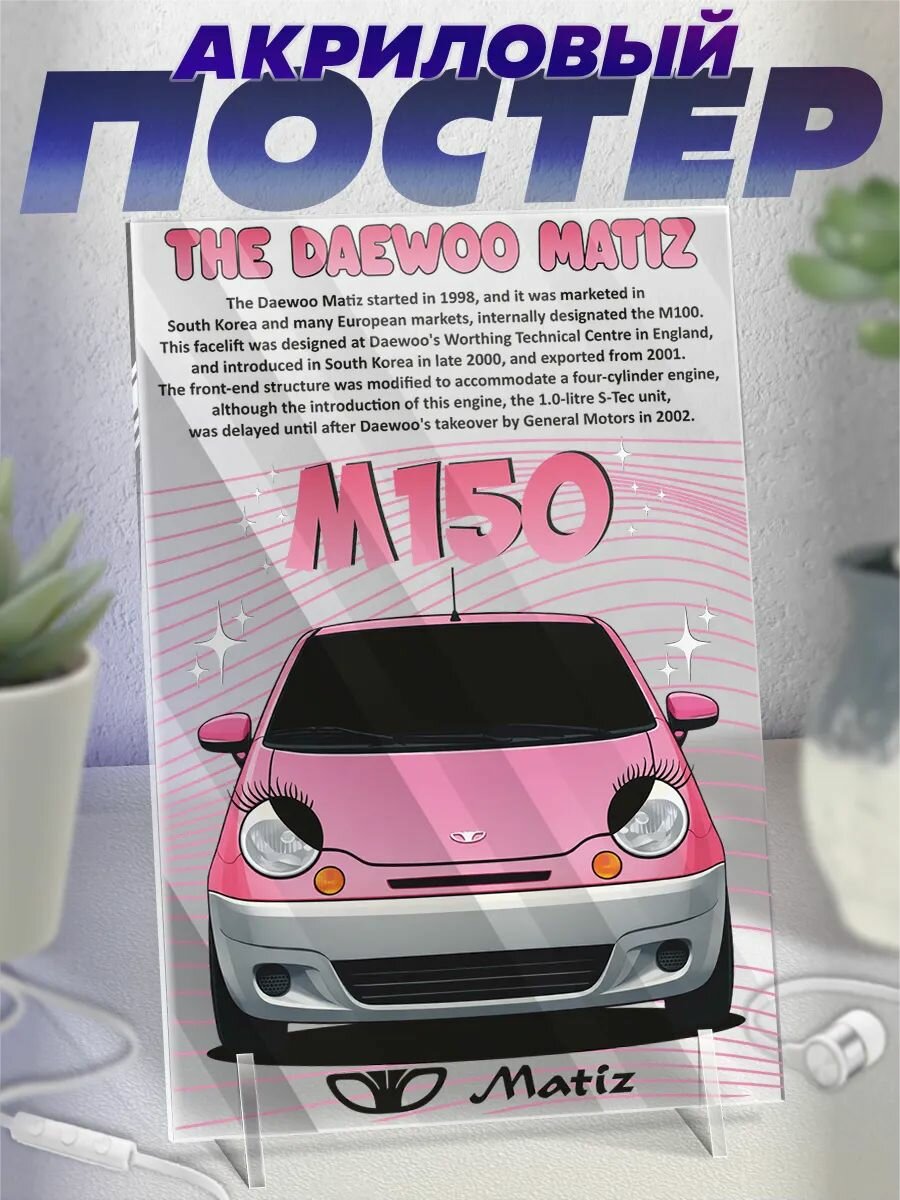 Акриловая фигурка постер дэу матиз Daewoo Matiz M150