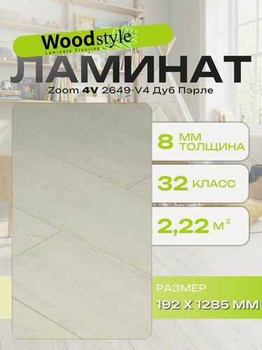 Изображение товара Ламинат Woodstyle Zoom 4V 2649-V4 Дуб Пэрле (192х1285 мм), 2.22 кв. м, 9 шт./уп.