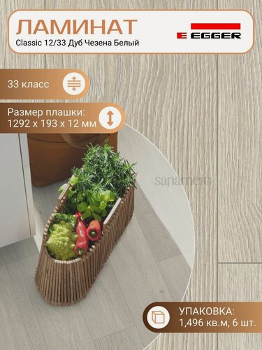 Изображение товара Ламинат Egger 12 мм 33 Classic Дуб Чезена Белый EPL143, 1292 х 193 мм, 6 шт/уп, 1,496 м2/уп.
