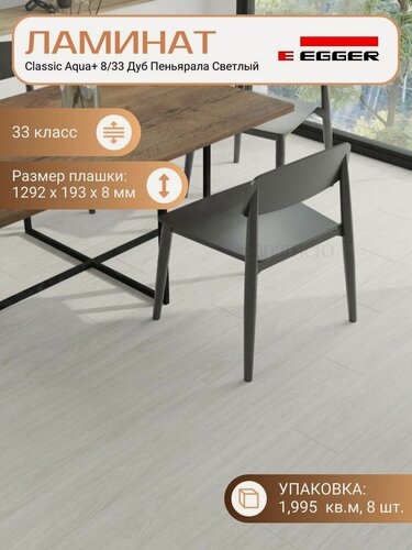 Изображение товара Ламинат Egger 8 мм 33 Classic Aqua+ Дуб Пеньярала Светлый EPL225, 1292 х 193 мм, 8 шт/уп, 1,995 м2/уп.