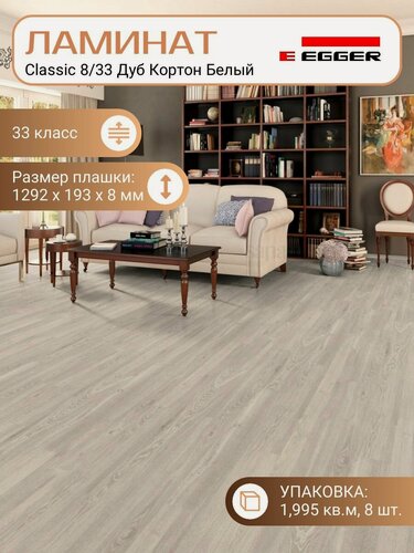 Изображение товара Ламинат Egger 8 мм 33 Classic Дуб Кортон Белый EPL051, 1292 х 193 мм, 8 шт/уп, 1,995 м2/уп.