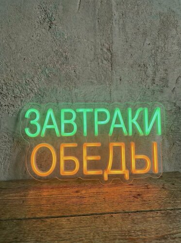 Изображение товара Неоновая вывеска "завтраки обеды" 70х40 см, неоновая надпись, LED светильник для столовой
