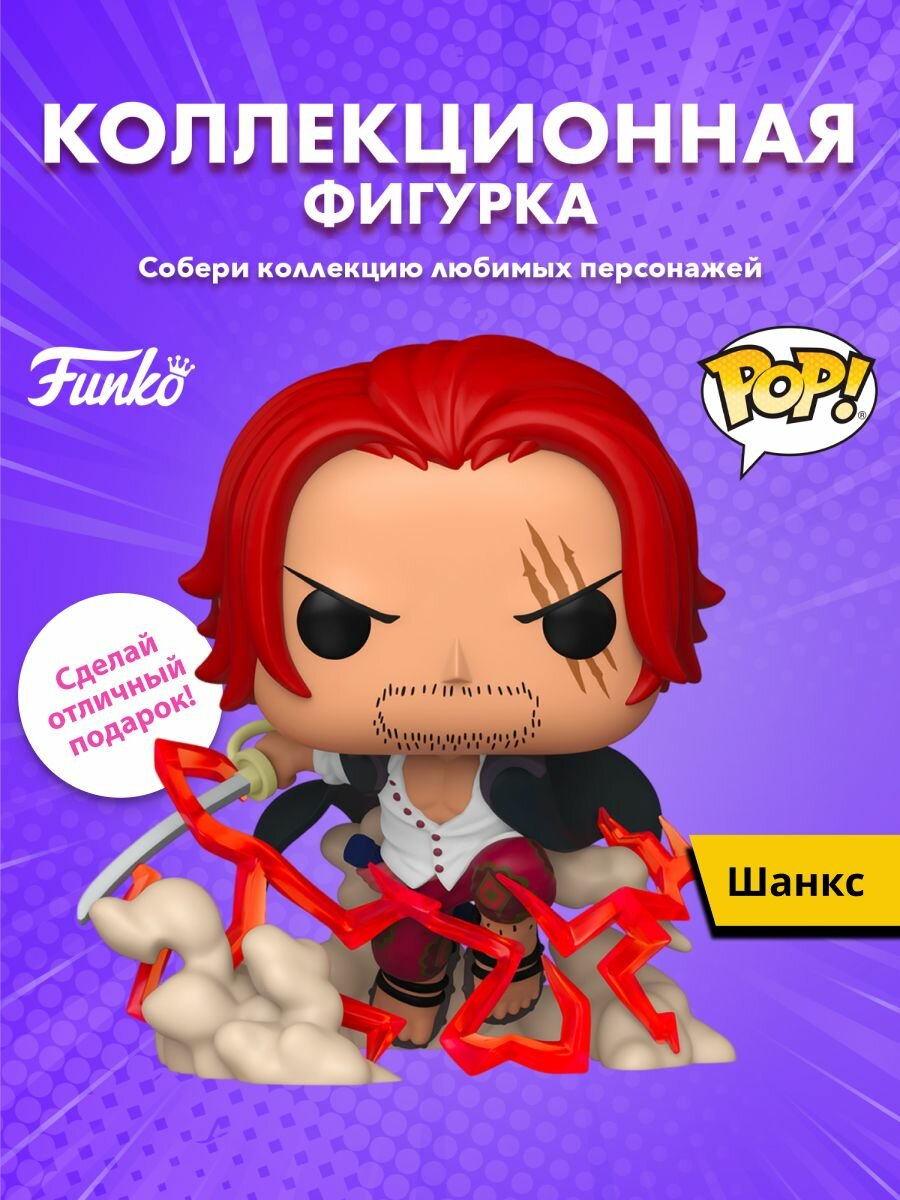 Фигурка Funko POP! Plus One Piece Shanks (2166) 90566