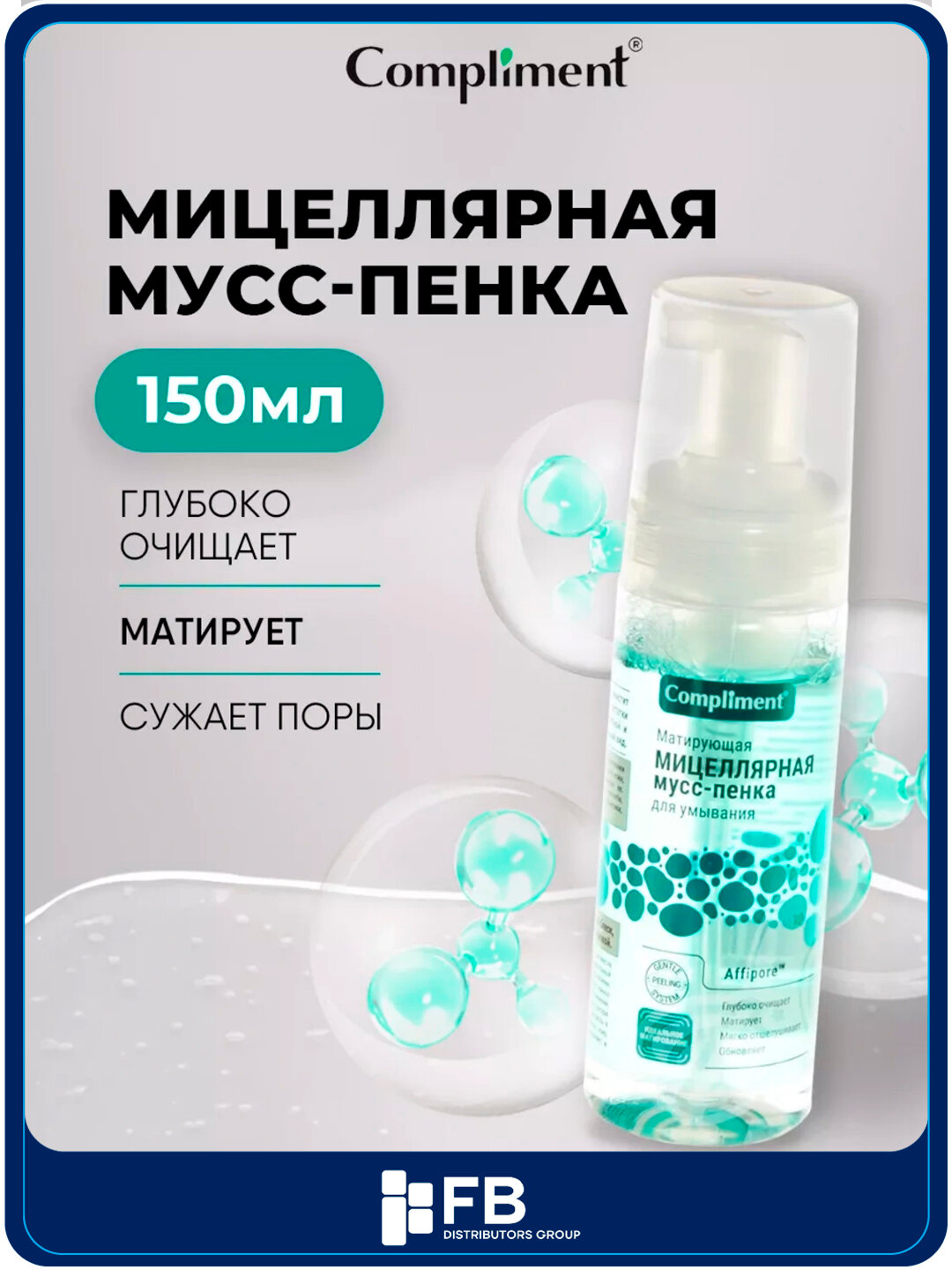 Мицеллярная мусс-пенка для умывания матирующая, 150 мл, Compliment