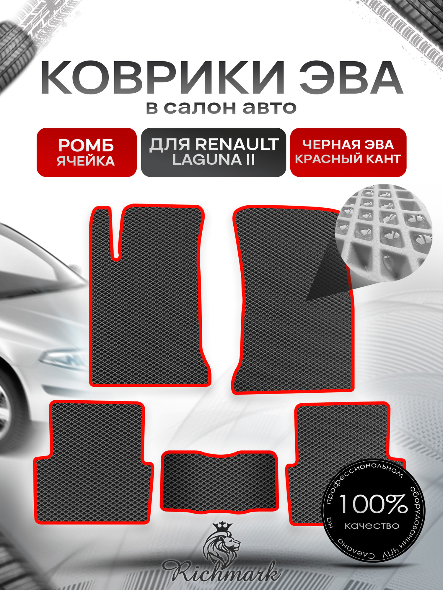 Коврики ЭВА ромб для автомобиля Renault Laguna II 2001 - 2007 / Рено Лагуна 2 Чёрный С Красным Кантом
