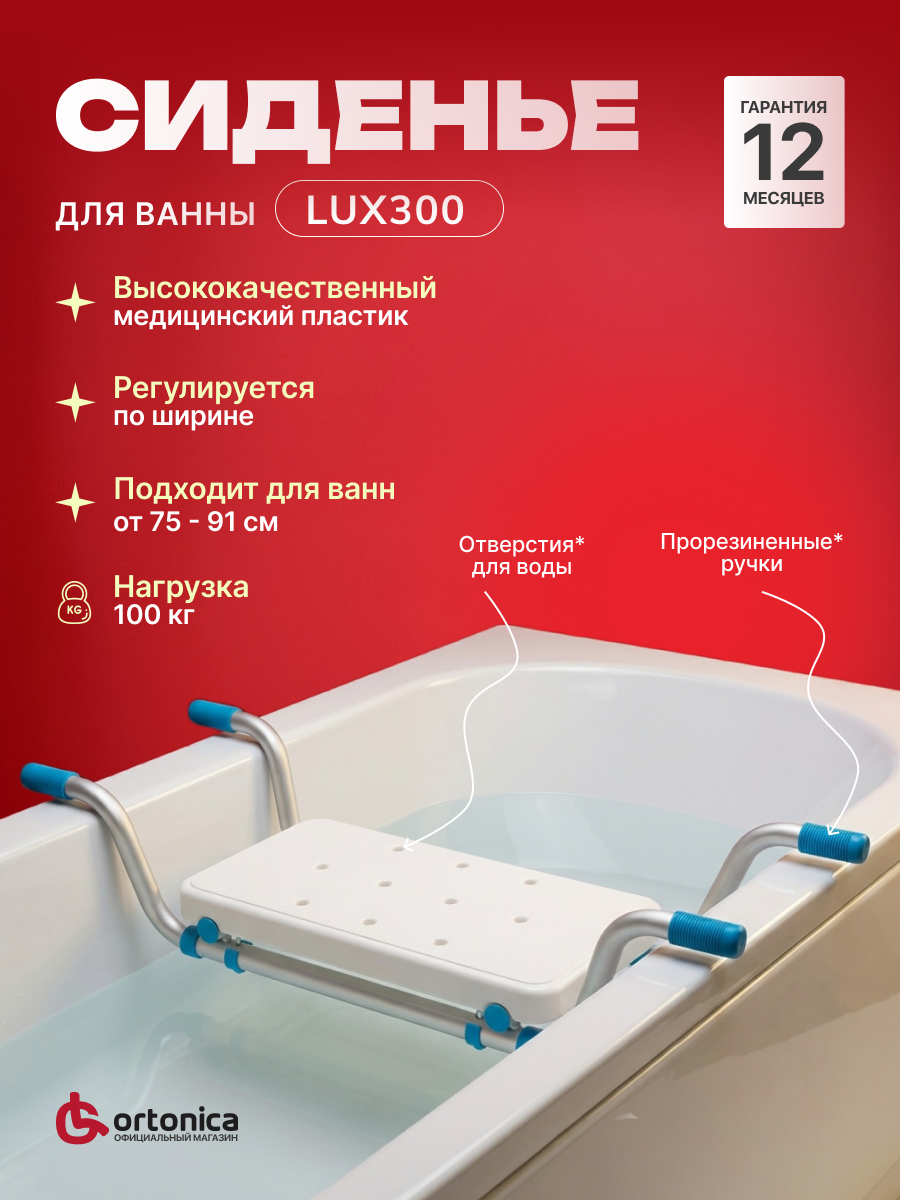 Ortonica Lux 300 Доска сиденье пластиковое с регулировкой ширины для купания в ванне пожилых людей, беременных женщин и детей, нагрузка до 100 кг