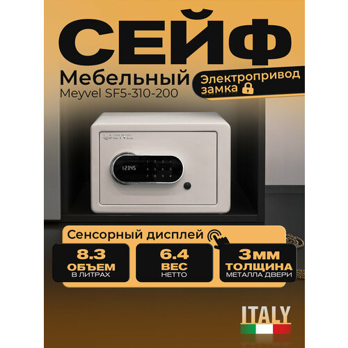 фото Сейф meyvel sf5-310-200 (white) отдельностоящий, встраиваемый, электронный, 8,34 л