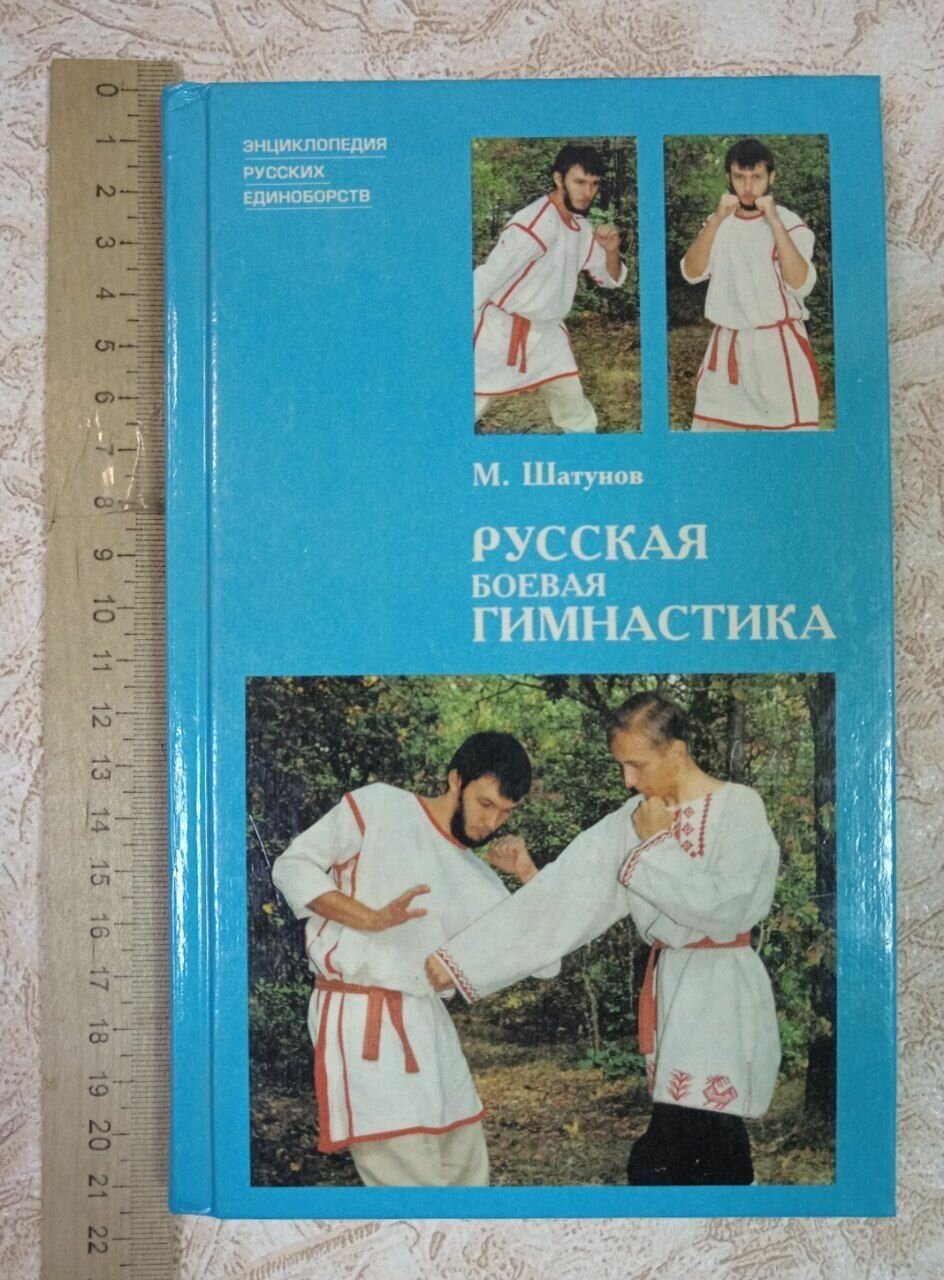 Русская боевая гимнастика