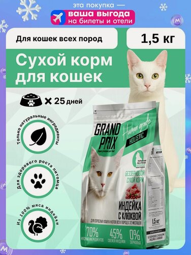 Изображение товара Сухой корм для кошек Grand Prix беззерновой холистик с индейкой 1,5 кг