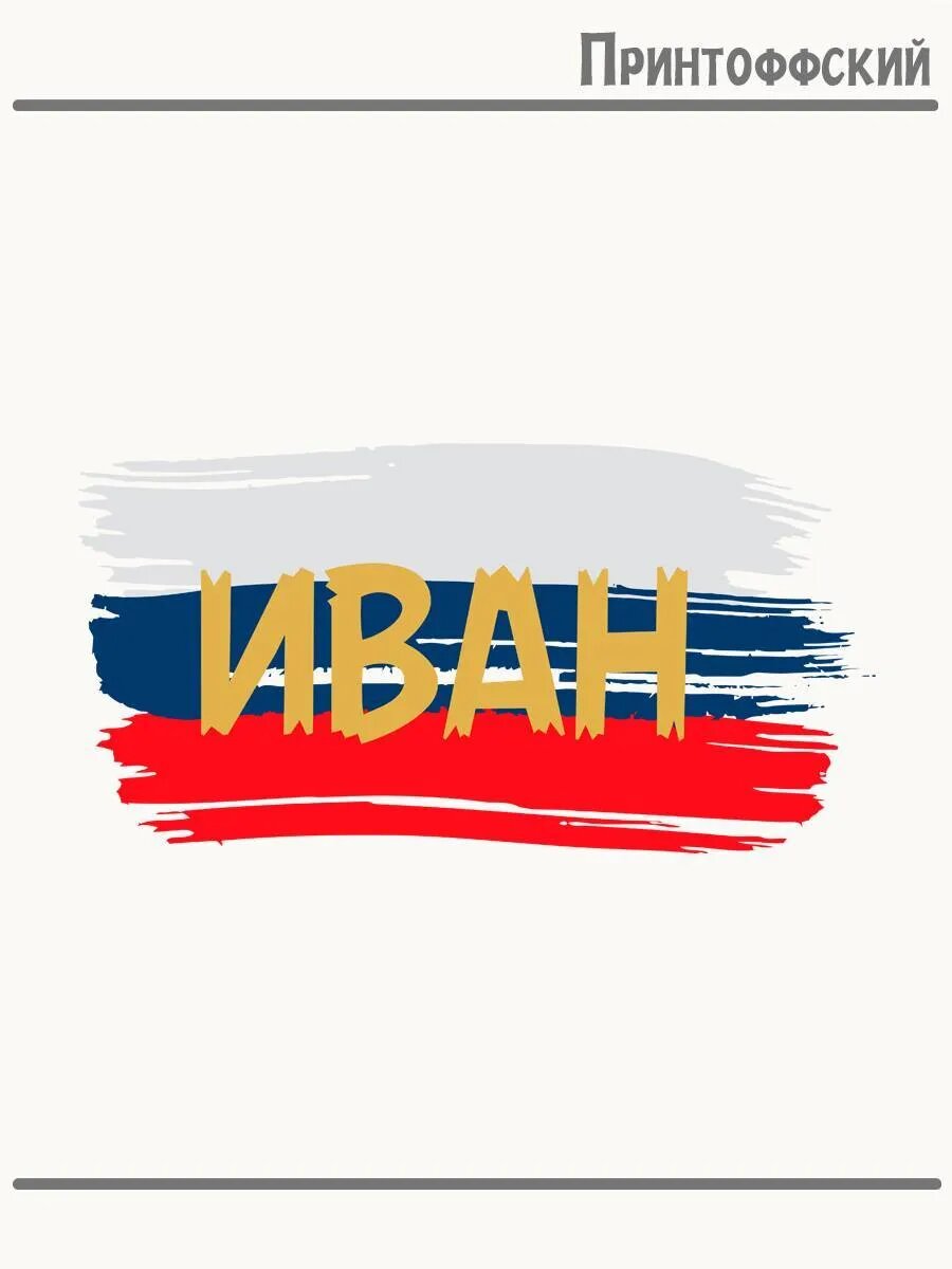 Термонаклейка для одежды и аксессуаров DTF-печать Имя Иван