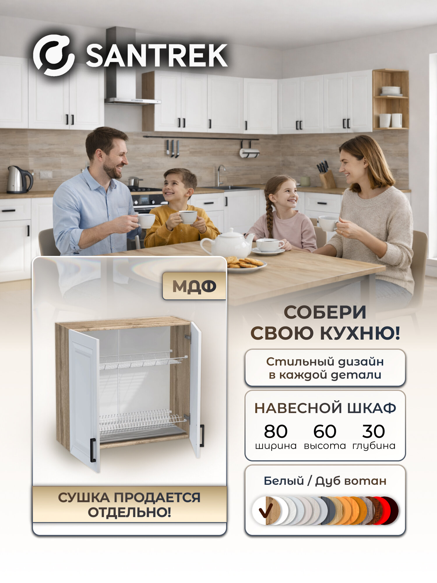 Кухонный гарнитур SANTREK шкаф навесной для посуды под сушку 80 белый МДФ