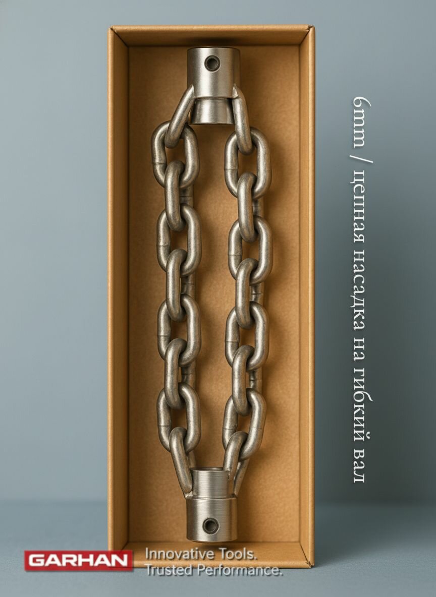 Цепная насадка на трос, гибкий вал 6мм. GARHAN CORROSHIELD STEEL PREMIUM