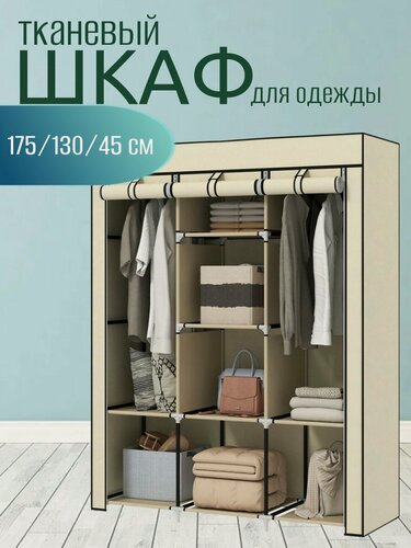 Изображение товара Шкаф тканевый складной для одежды и обуви в спальню для хранения