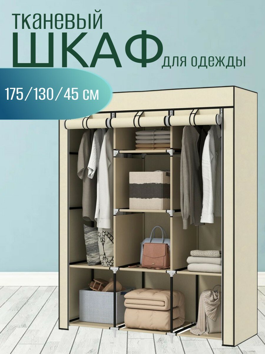 Шкаф тканевый складной для одежды и обуви в спальню для хранения