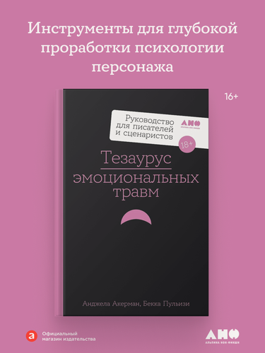 Изображение товара Книга "Тезаурус эмоциональных травм. Руководство для писателей и сценаристов"