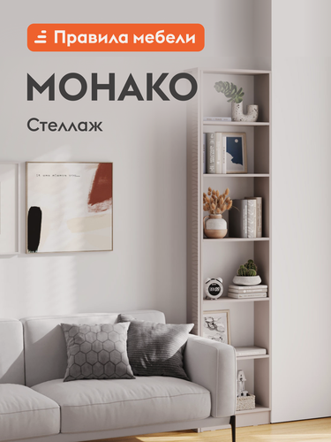 Изображение товара Стеллаж Монако, прямой, открытый, 51х20х220 см, Белый ясень