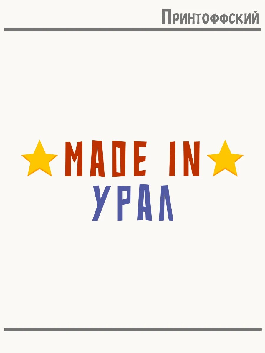 Термонаклейка для одежды и аксессуаров DTF-печать made in урал