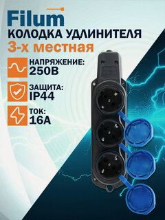 Изображение товара Колодка удлинителя Filum FL-SB-3EU-IP44-BL 3-х местная 2P+PE 16A 250В IP44 с защитной крышкой