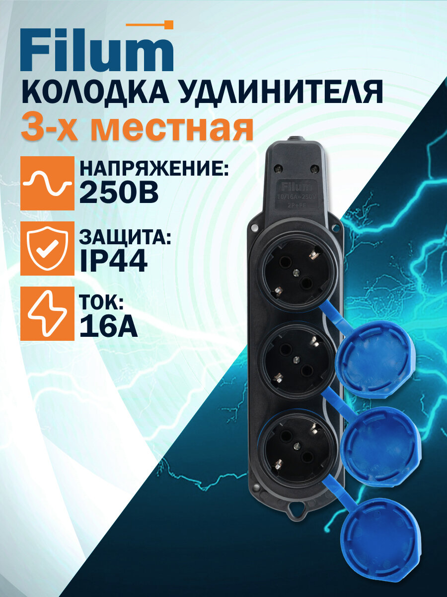 Колодка удлинителя Filum FL-SB-3EU-IP44-BL 3-х местная 2P+PE 16A 250В IP44 с защитной крышкой