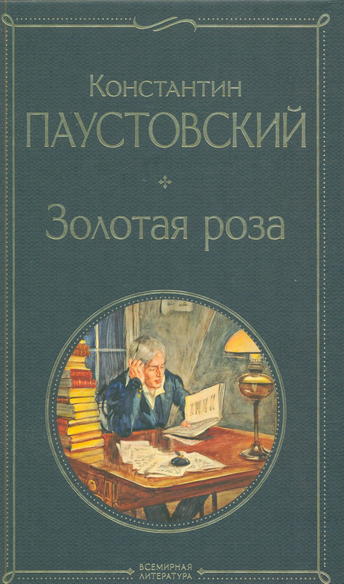 Oltin atirgul (K.G. Paustovskiy)