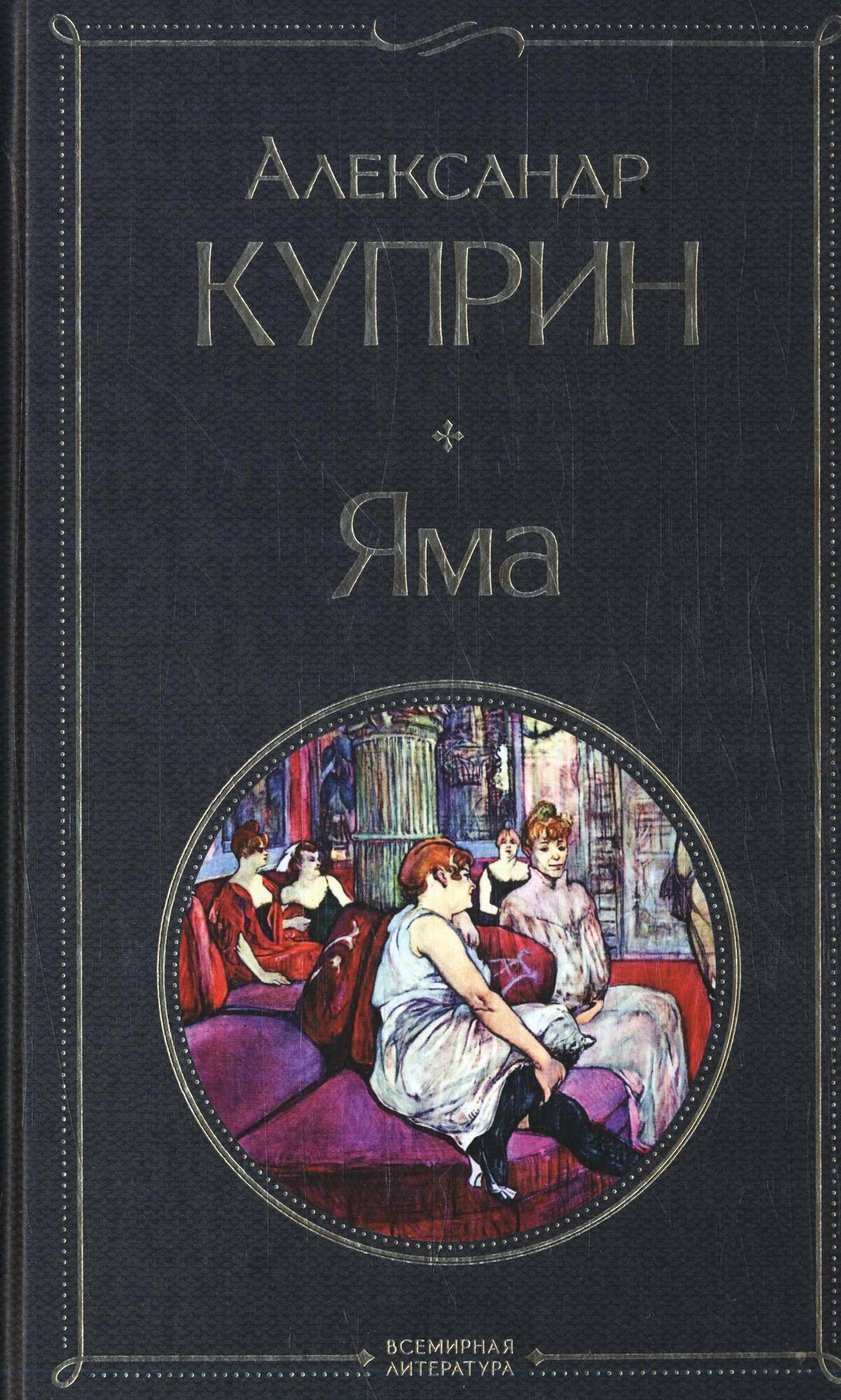 Яма (Куприн А. И.)