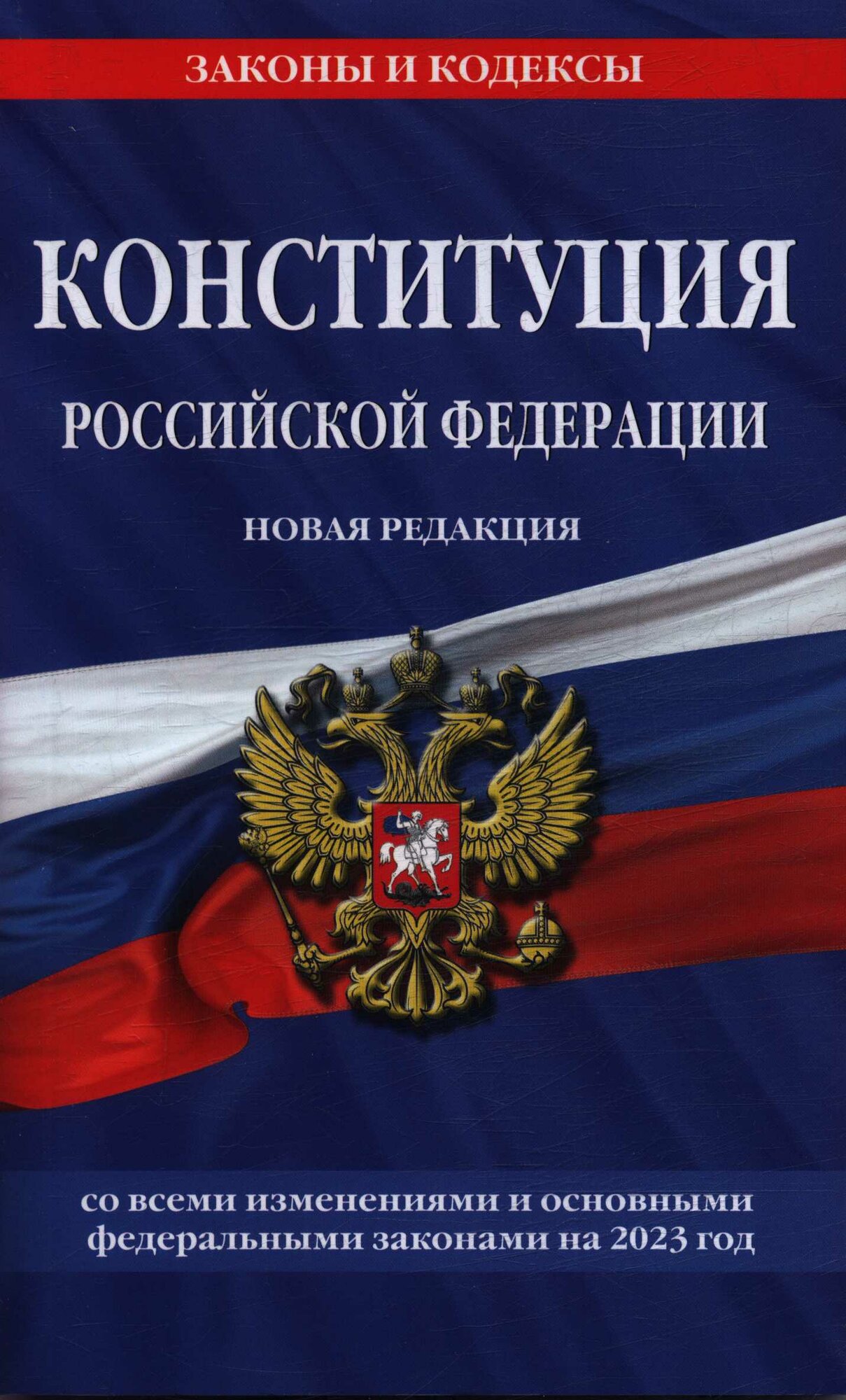 ЗаконыИКодексы Конституция Российской Федерации. Новая редакция (со всеми изменениями и основными федеральными законами на 2023 год), (Эксмо, 2023), Обл, c.320