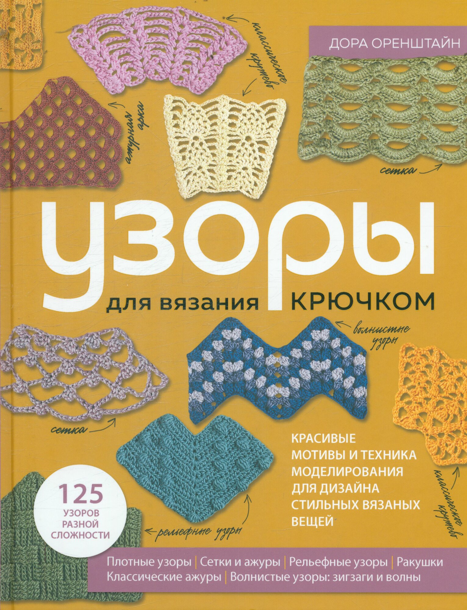 ЗвездыРукоделияЭнциклопедияИнноваций Оренштайн Д. Узоры для вязания крючком. Красивые мотивы и техника моделирования для дизайна стильных вязаных вещей, (Эксмо, 2023), 7Б, c.288