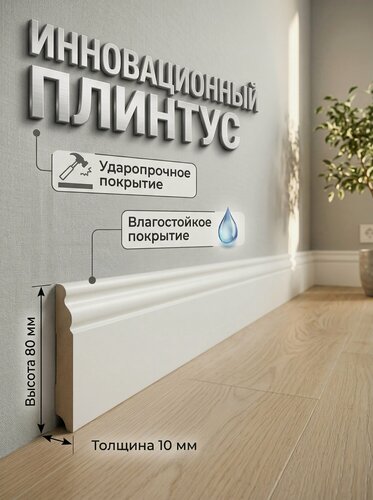 Изображение товара Плинтус МДФ Белый EN80 8*1*215 Тонкий ударопрочное влагостойкое покрытие