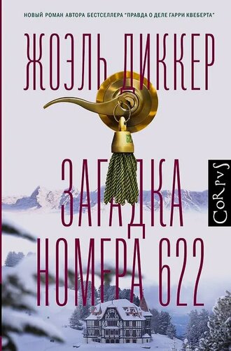 Изображение товара Загадка номера 622