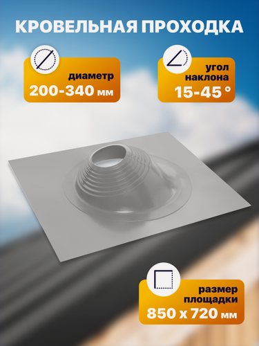 Изображение товара Уплотнитель кровли (кровельная проходка) №11 угловой 200-340мм 850х720мм серый