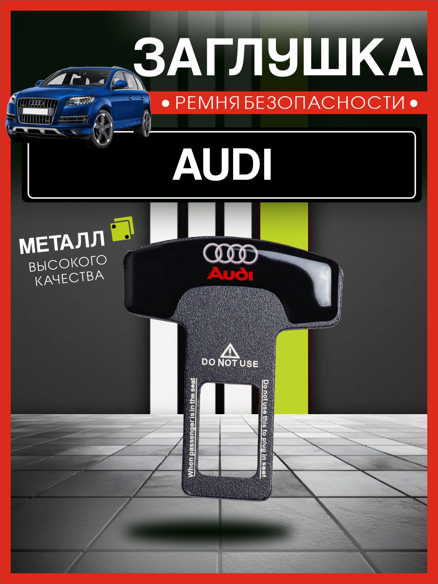 Заглушка для ремня безопасности с логотипом Ауди / Audi, 1 шт.