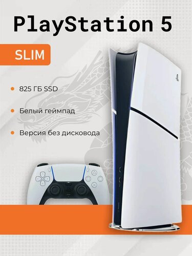 Изображение товара Игровая приставка Sony PlayStation Slim Digital Edition 825GB