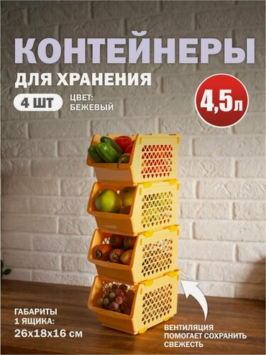 Изображение товара Комплект из 4 штук ящики для овощей Интерм 4,5л бежевый