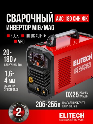 Изображение товара Cварочный аппарат инверторный MIG/MAG ELITECH АИС 180 СИН ЖК, ПВ 60%