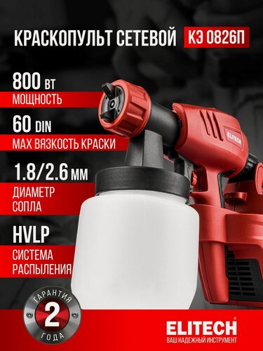 Изображение товара Краскопульт электрический ELITECH КЭ 0826П, 800 Вт, 1.8 м, 0.8 л