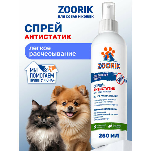 фото Спрей-кондиционер для собак и кошек / zoorik / зурик / антистатик 250 мл