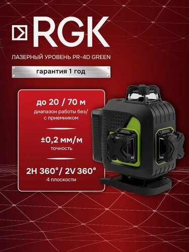 Изображение товара Лазерный уровень RGK PR-4D Green, ±0,2 мм/м / 4х360° / зеленый луч (арт. 756839)