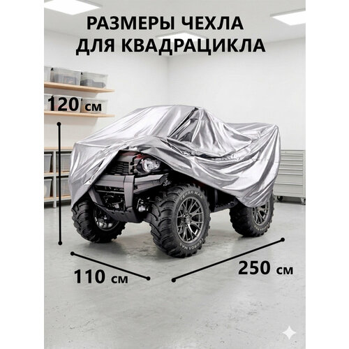 фото Защитный чехол-тент на квадроцикл, 250х110х120 см, водонепроницаемый