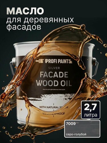 Изображение товара Масло для дерева фасадное атмосферостойкое ProfiPaints Silver Facade Wood Oil 2.7 л, Серо-голубой