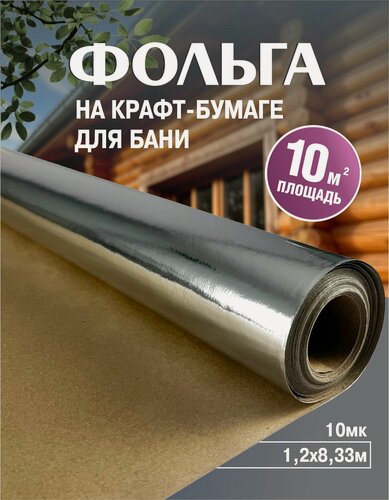 Изображение товара Фольга для бани Мегаспан ФБ, самостоятельная отражающая изоляция, фольгированный рулон 1,2х8,3 м, 10мкм