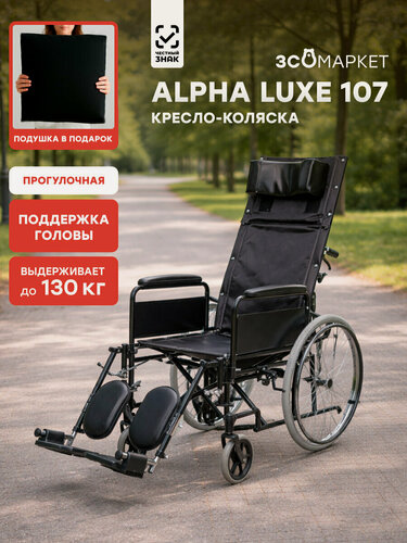 Изображение товара Кресло-коляска инвалидная Alpha Luxe 107 (46 см) складная, прогулочная, с откидной спинкой и подголовником