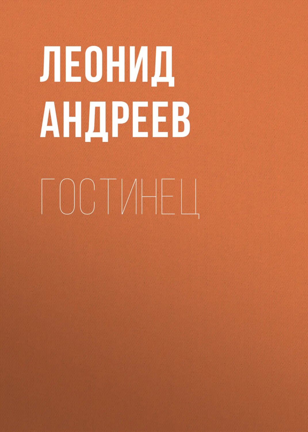Гостинец [Аудиокнига]
