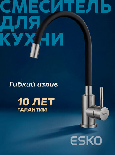 Изображение товара ESKO. Смеситель для кухни с гибким изливом, чёрный, нержавеющая сталь/для мойки/раковины