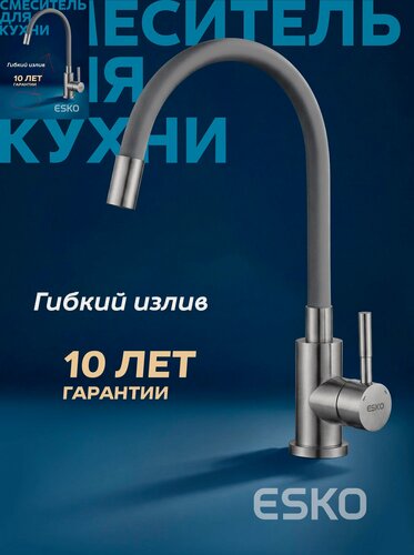 Изображение товара ESKO. Смеситель для кухни с гибким изливом, серый, нержавеющая сталь/для мойки/раковины