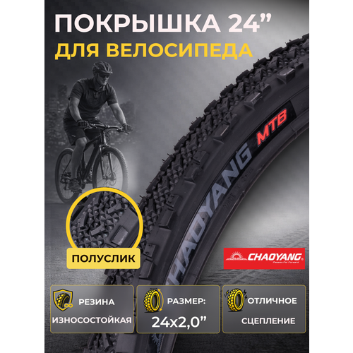 Велопокрышка 24' Chao Yang 24х2,0 Н-568